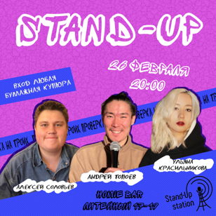 Stand up проверка на троих в баре «Хоуми» / Андрей Топоев / Алексей Соловьев / Ульяна Красильникова