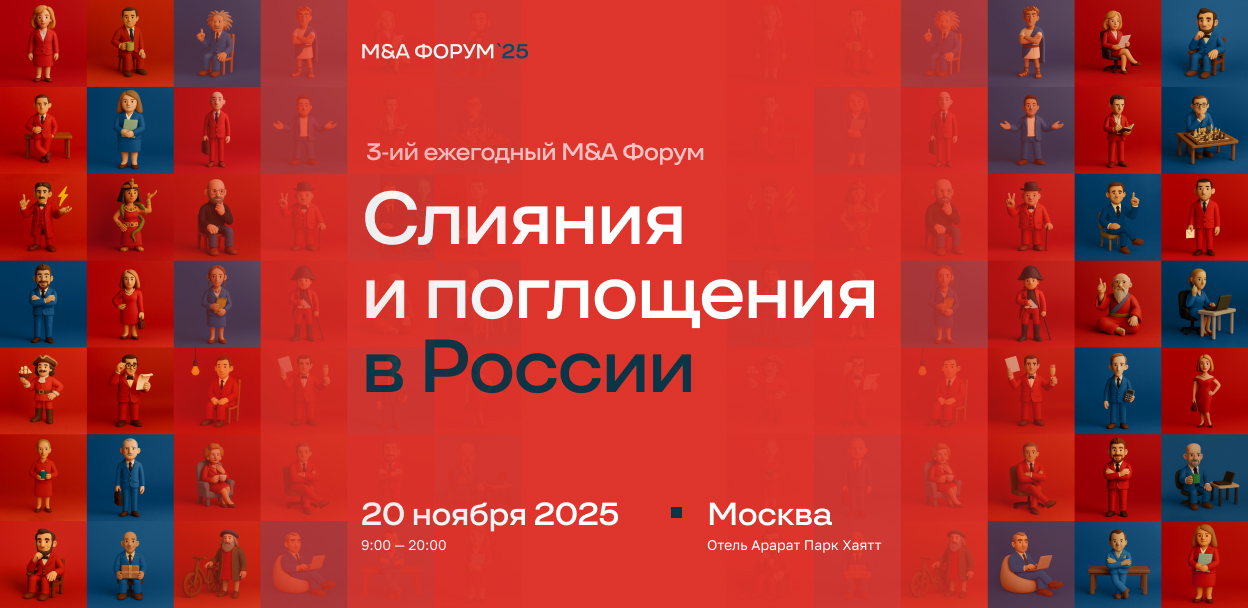 Слияния и поглощения в России 2025