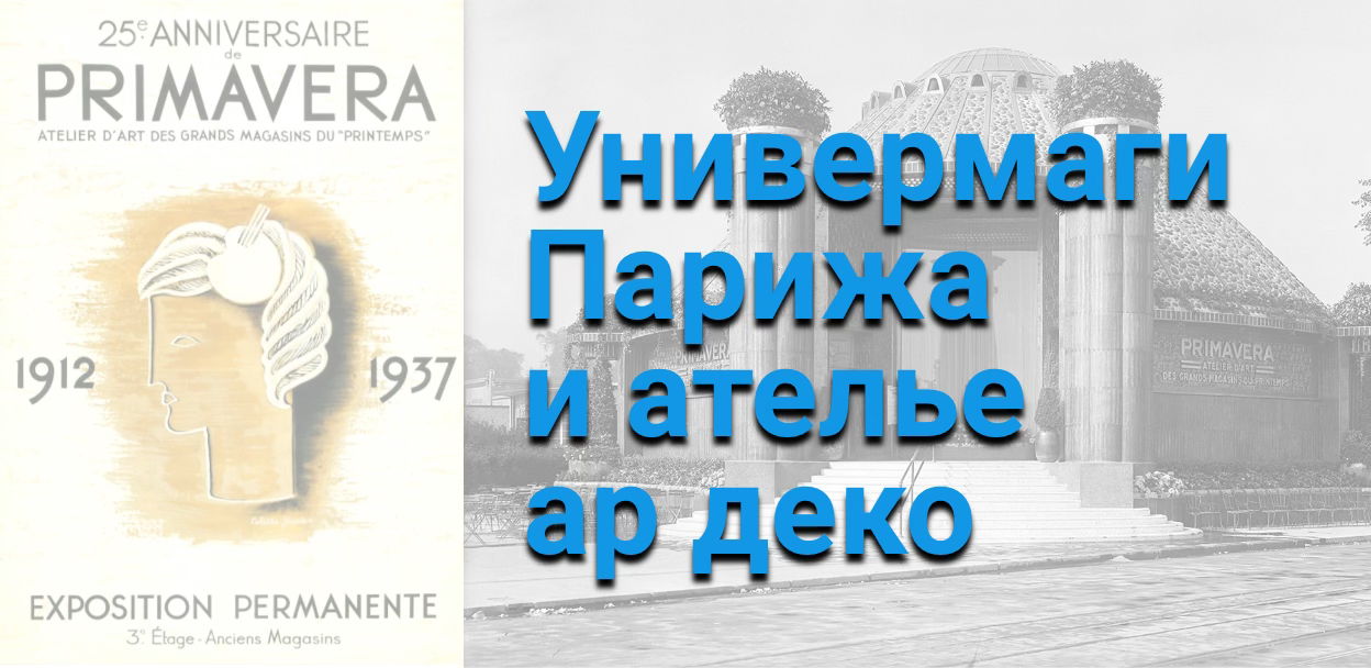 Универсальные магазины Парижа и ателье ар деко