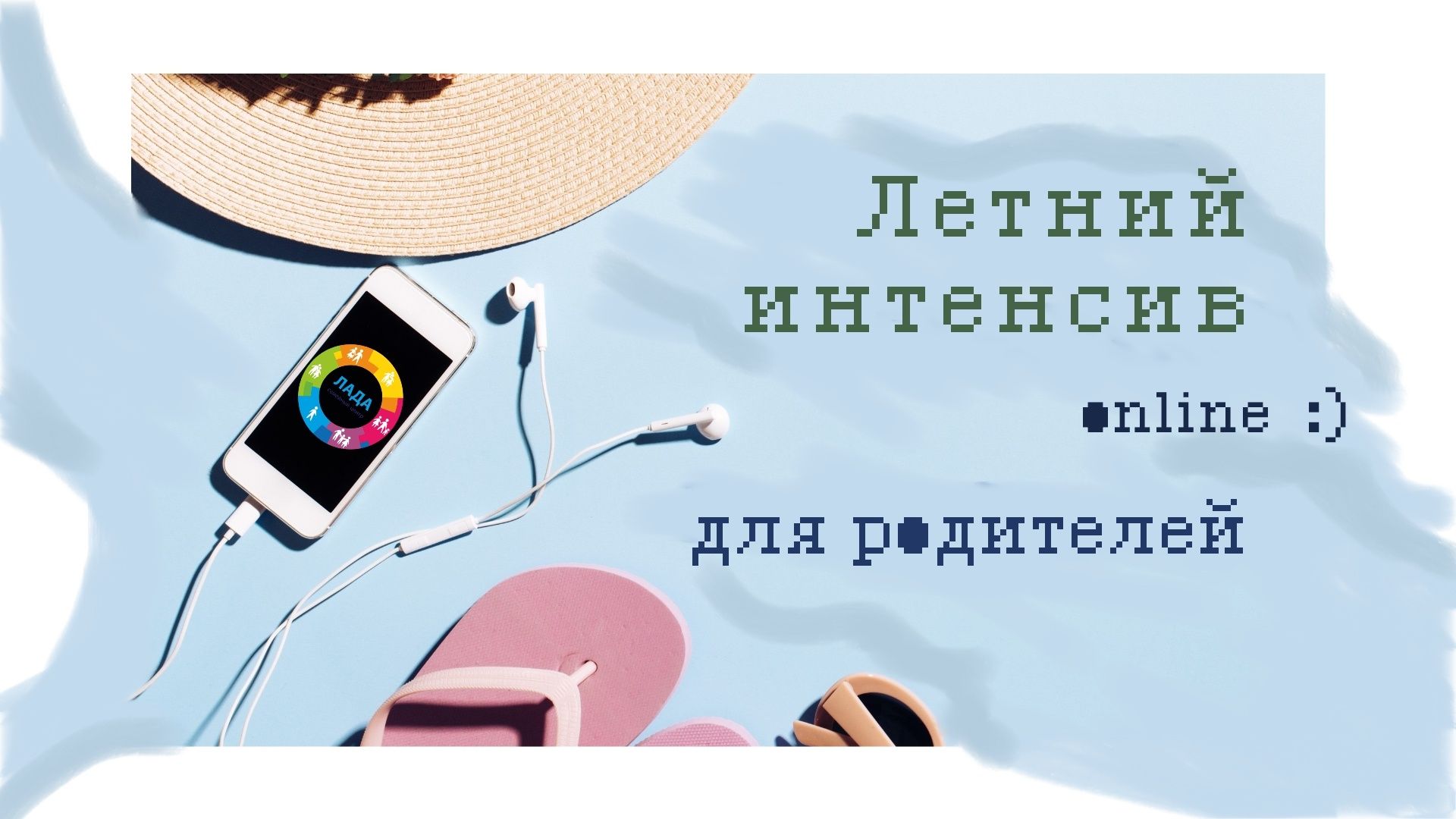 Летний интенсив