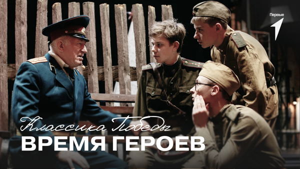 Спектакль «Классика Победы. Время Героев»