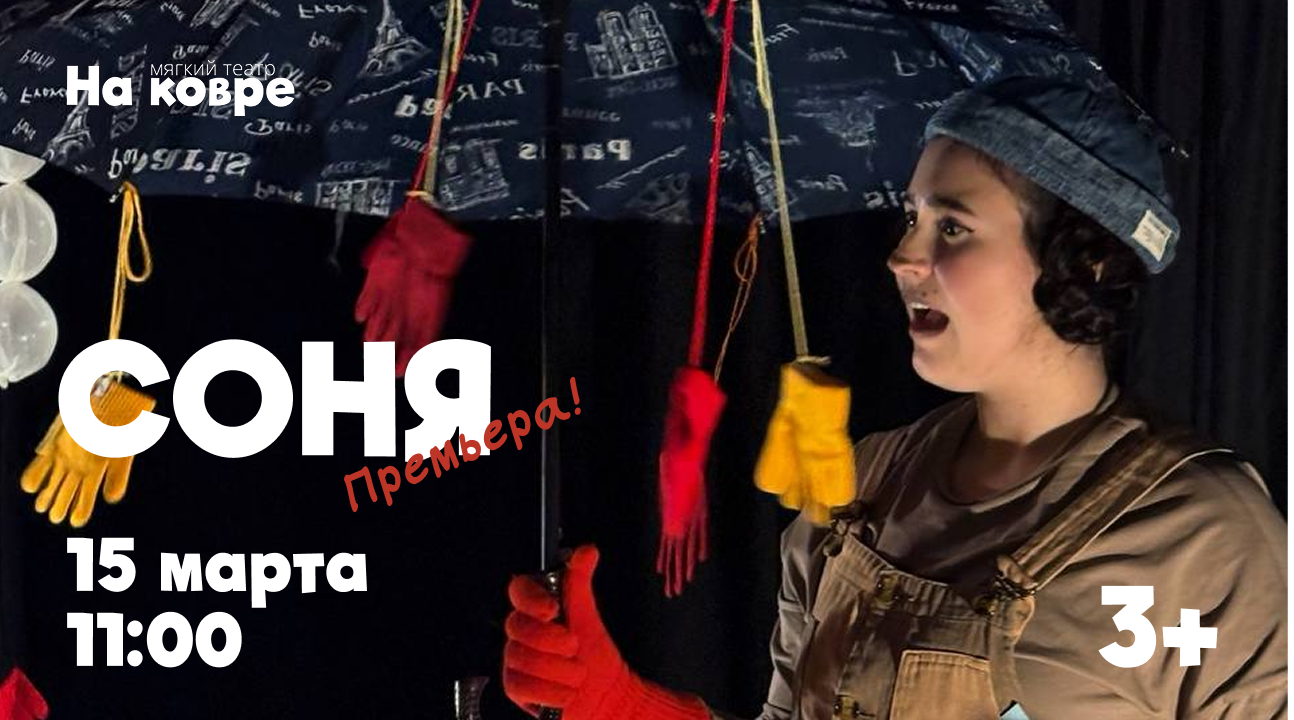 "Соня" по мотивам книги "Умная собачка Соня"