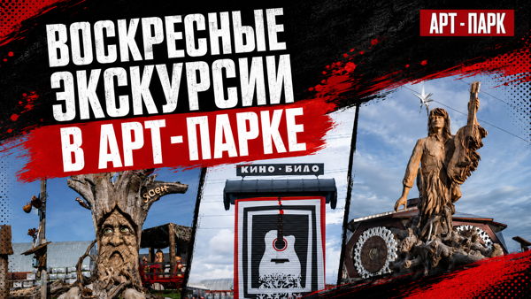 Экскурсия по Арт-Парку "Культурный Код"