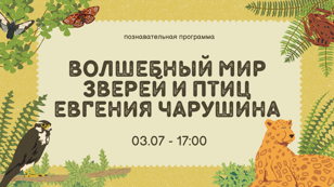 Познавательная  программа  "Волшебный мир зверей и птиц Евгения Чарушина" 