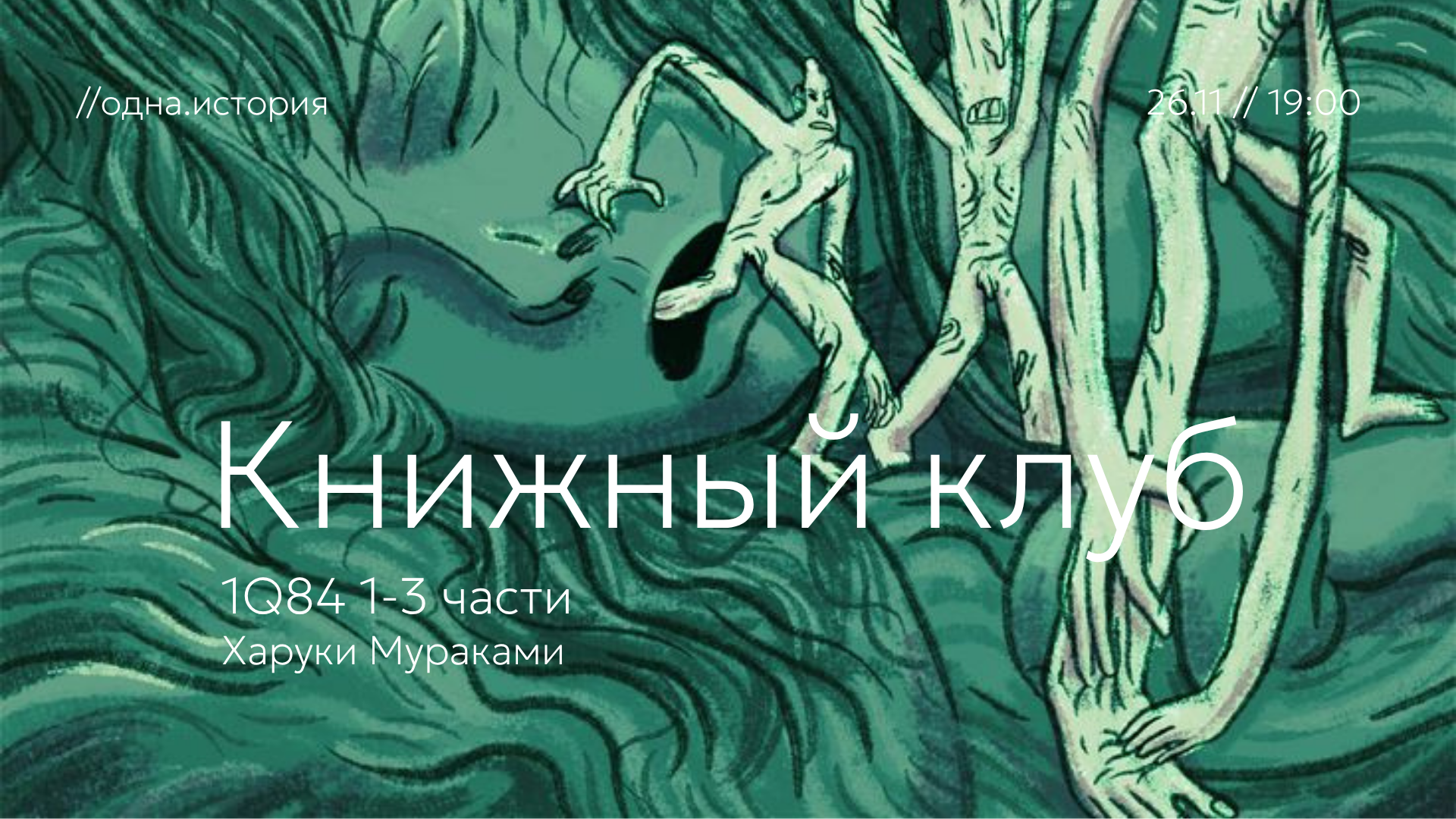 Книжный клуб // «1Q84» 1-3 части Харуки Мураками