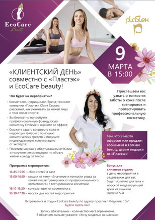 Клиентский день с "Пластэк" и EcoCare beauty