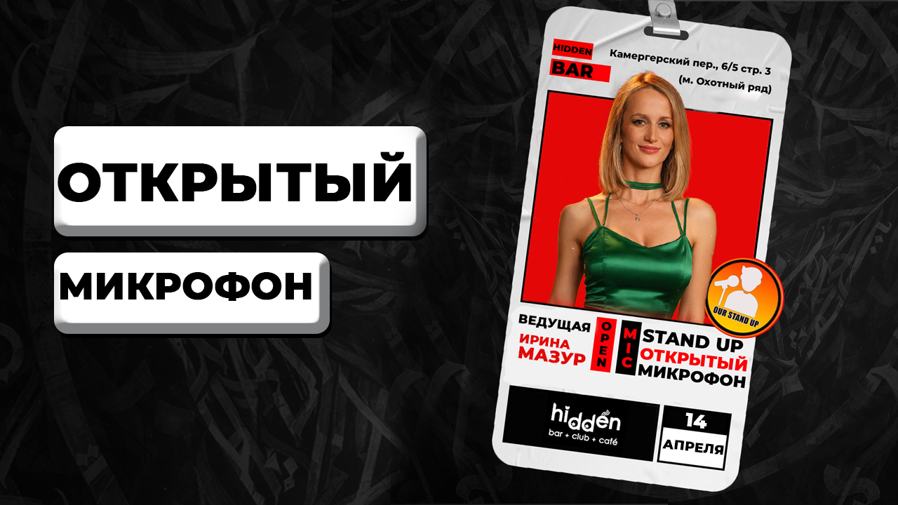Стендап открытый микрофон