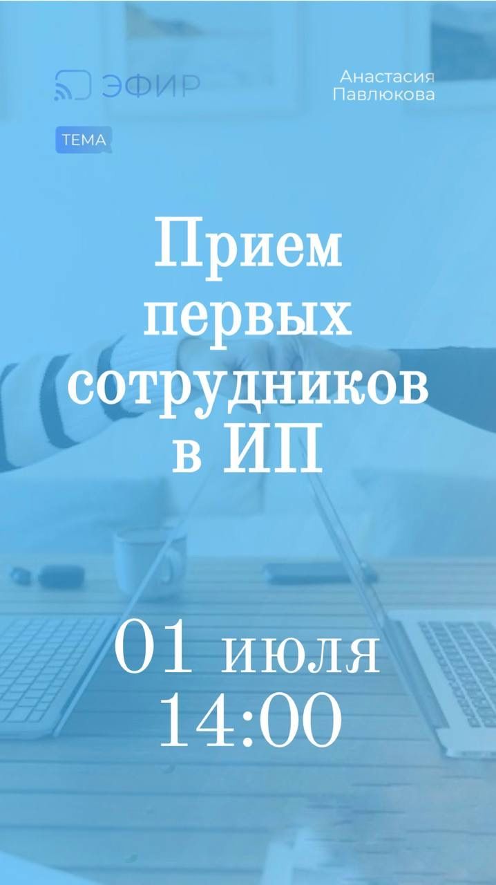 Вебинар «Приём первых сотрудников в ИП»