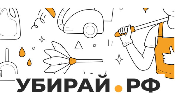 VI форум индустрии чистоты "Один день из жизни города"