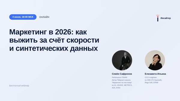 Маркетинг в 2026: как выжить за счет скорости и синтетических данных