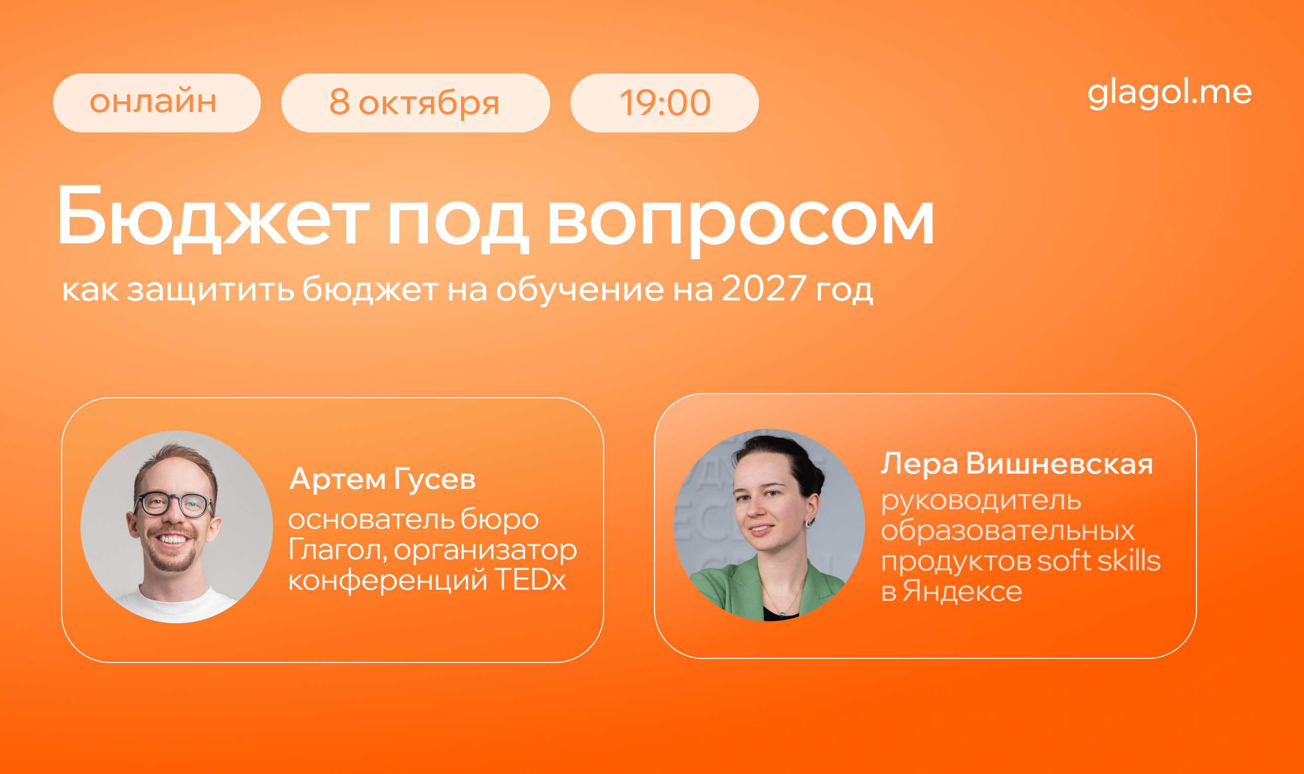 Как защитить бюджет на обучение на 2027 год