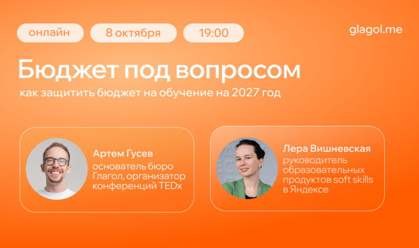 Как защитить бюджет на обучение на 2027 год