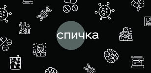 Спичка: простым языком об онкологии