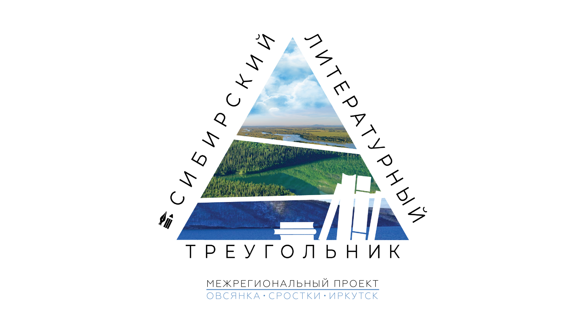 Торжественное открытие Межрегионального фестиваля «Сибирский литературный треугольник»