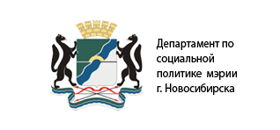 Департамент по социальной политике мэрии г.Новосибирск