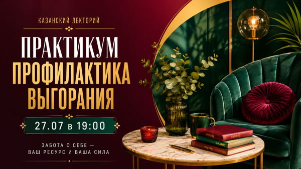 Практикум «Профилактика выгорания»
