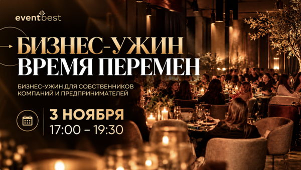 Бизнес-ужин: «Время перемен»