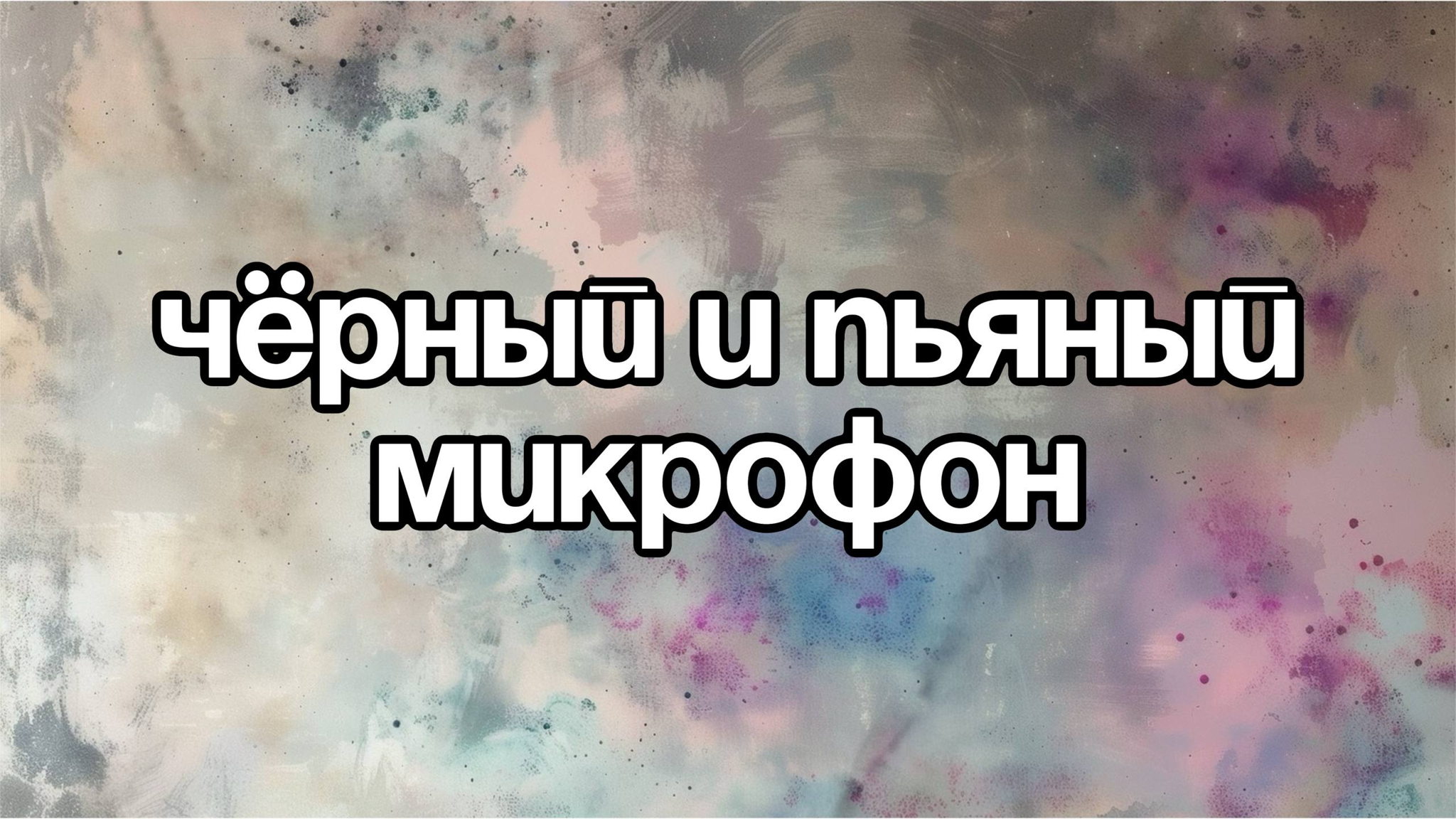 Stand Up: Чёрный и пьяный микрофон