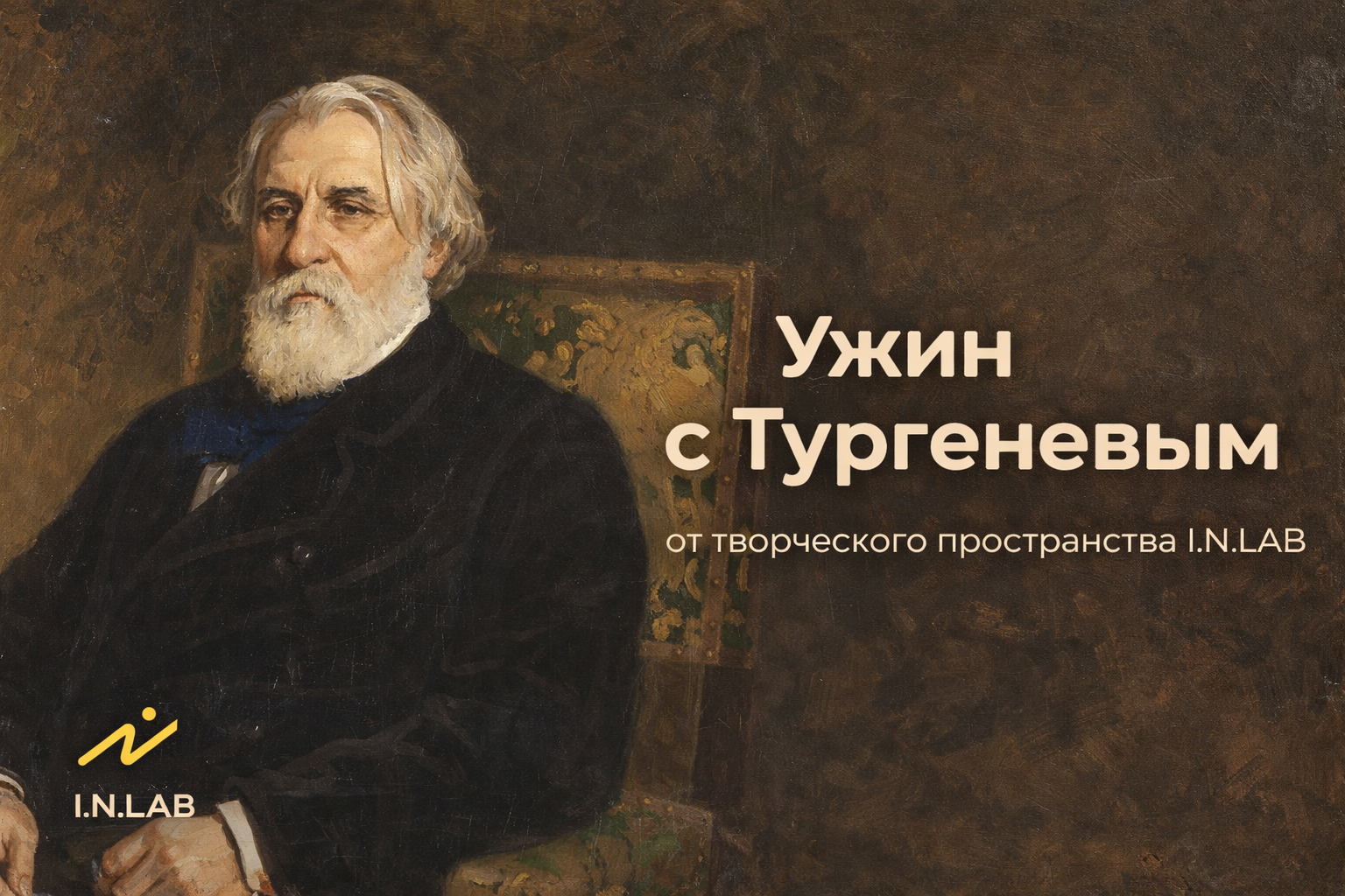 Ужин с Тургеневым от Творческого пространства I.N.LAB