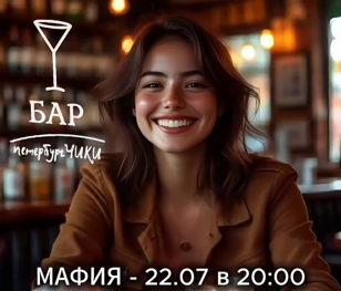 Вечера Мафии в баре "ПетербургЧИКИ"