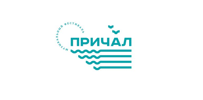 Многожанровый фестиваль «Причал»