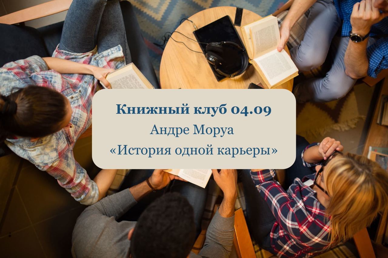 Книжный клуб: Андре Моруа «История одной карьеры»
