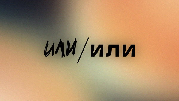 Комедийное шоу "Или/Или"