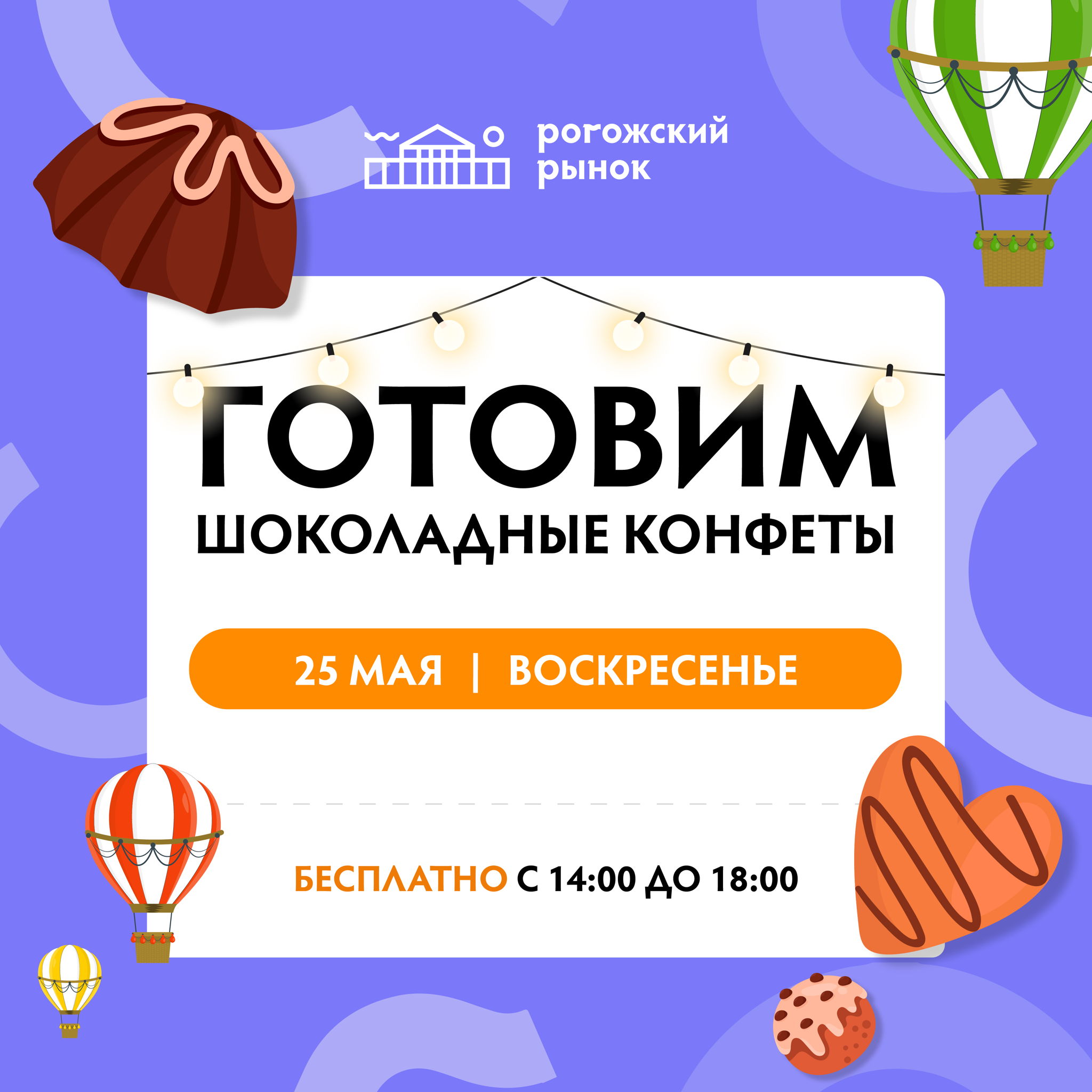 Детский мастер-класс по изготовлению шоколадных конфет