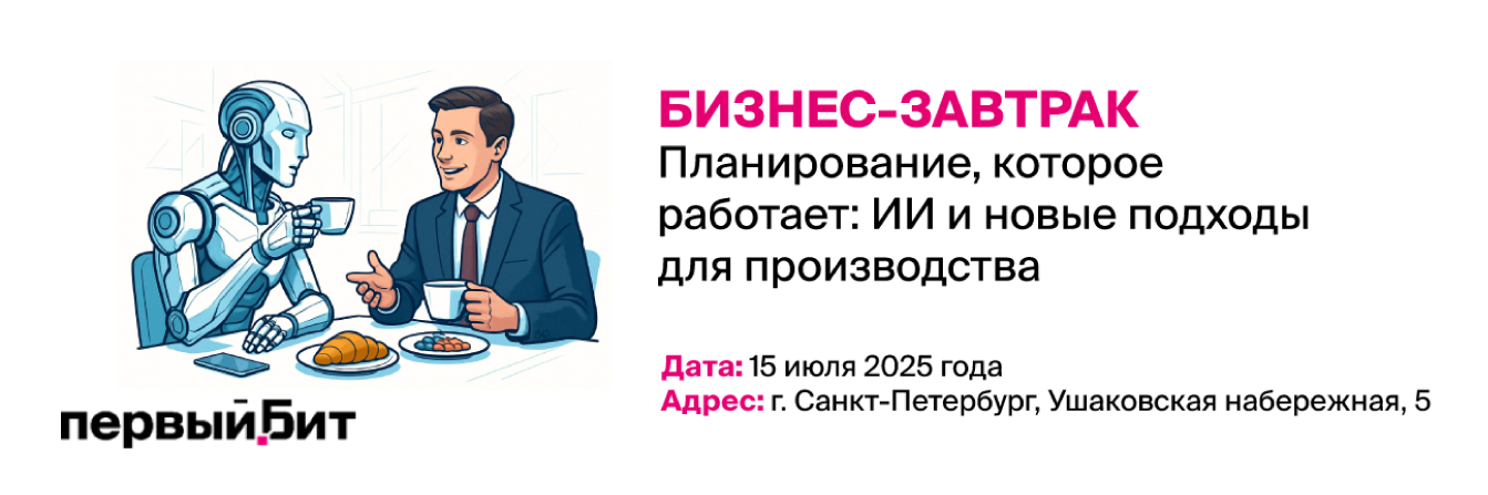 Бизнес-завтрак: Планирование, которое работает: ИИ и новые подходы для производства