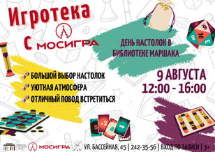 "Игротека с МОСИГРА" - день настольных игр