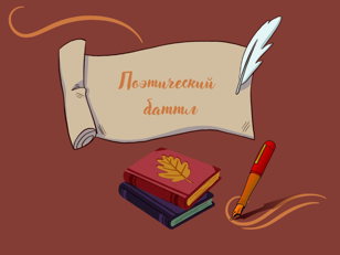 Поэтический баттл -"Два века русской поэзии"