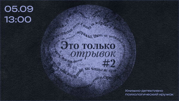 Это только отрывок №2