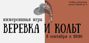 Иммерсивная игра "Веревка и кольт"