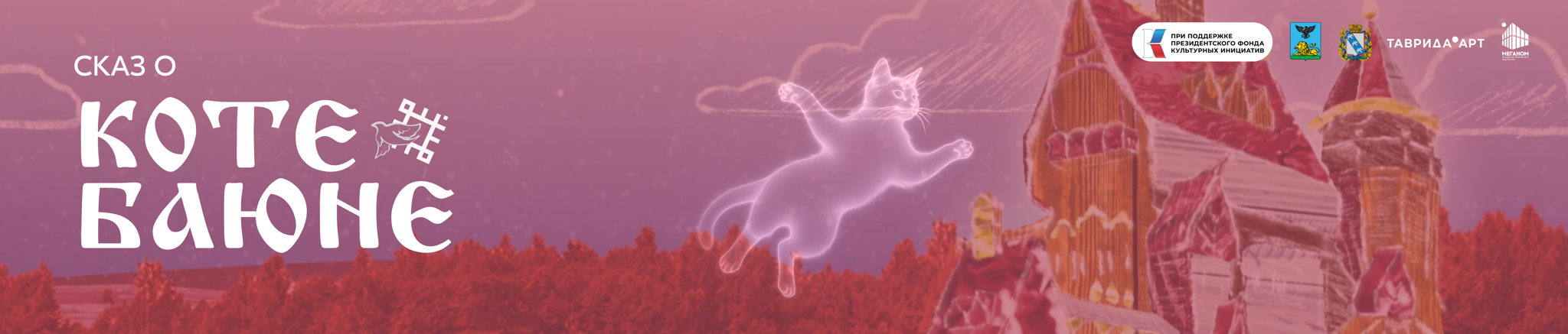 СКАЗ О КОТЕ БАЮНЕ