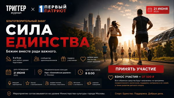 Благотворительный спортивный забег «СИЛА ЕДИНСТВА»