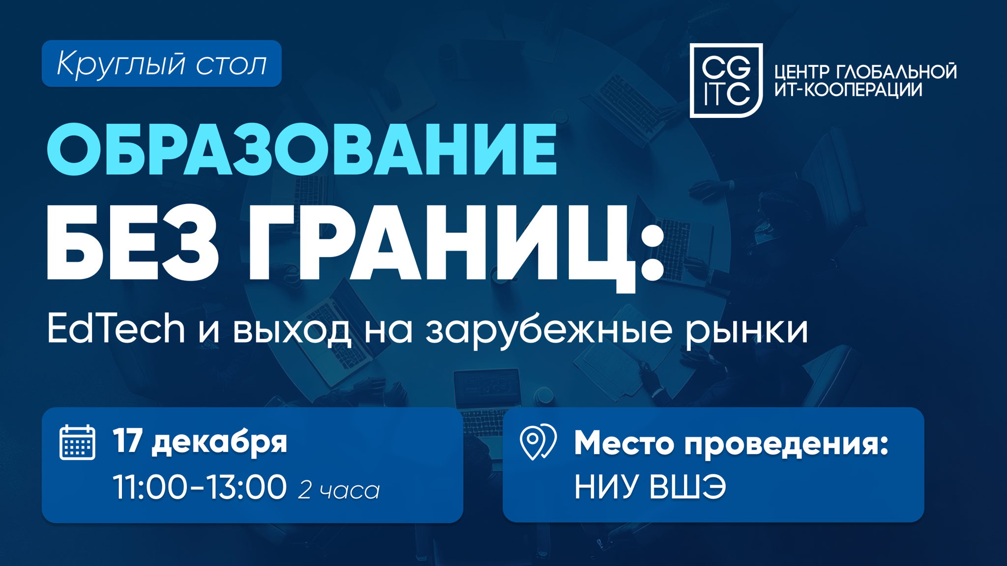 Круглый стол «Образование без границ: EdTech и выход на зарубежные рынки. Новые компетенции специалистов на стыке знаний ИТ, финансов, налогов и международной кооперации»