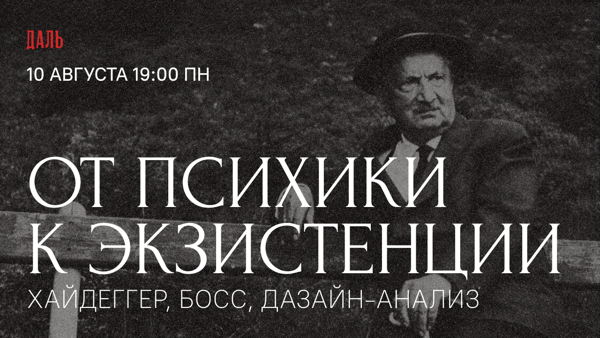 Лекция «От психики к экзистенции: Хайдеггер, Босс, Дазайн-анализ»