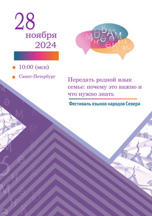 Фестиваль языков народов Севера