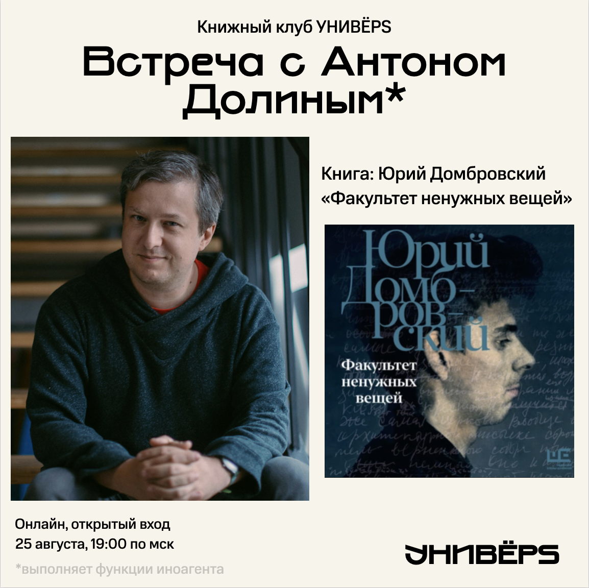 Книжный клуб с Антоном Долиным* в УНИВЁРS