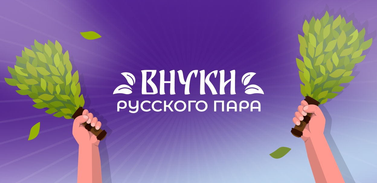 Банный фестиваль "Внуки русского пара"