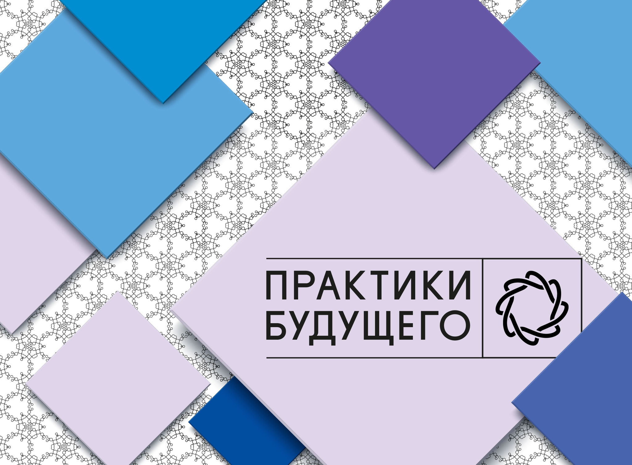 Практики будущего