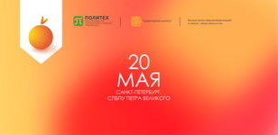 Студенческий коммуникационный форум «Хрустальный Апельсин» - Северо-Запад 2022