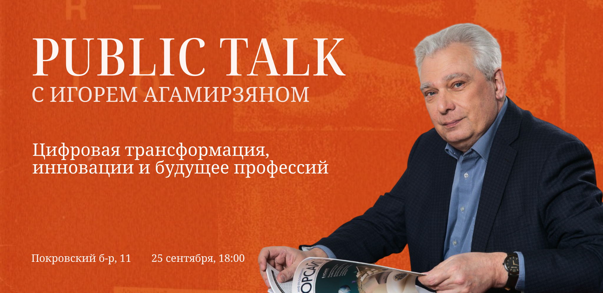 Public talk с Игорем Агамирзяном