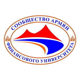 Сообщество армян Финансового университета при Правительстве РФ