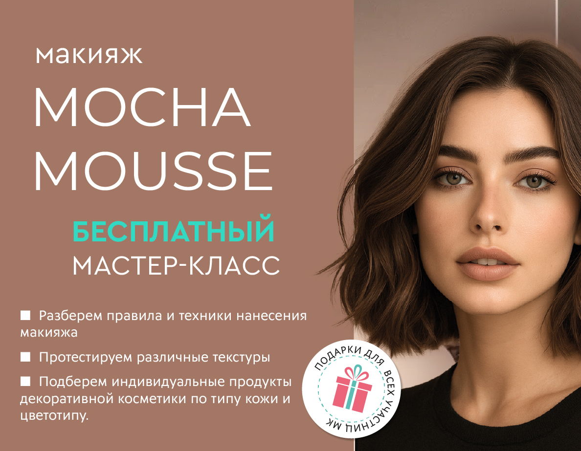 Бесплатный мастер-класс по макияжу "Mocha Mousse" ул. Б.Хмельницкого, 214