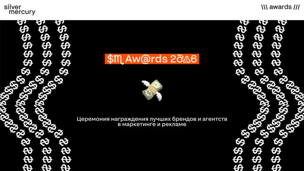 Silver Mercury Awards 2026 — церемония награждения лучших брендов и агентств в маркетинге и рекламе