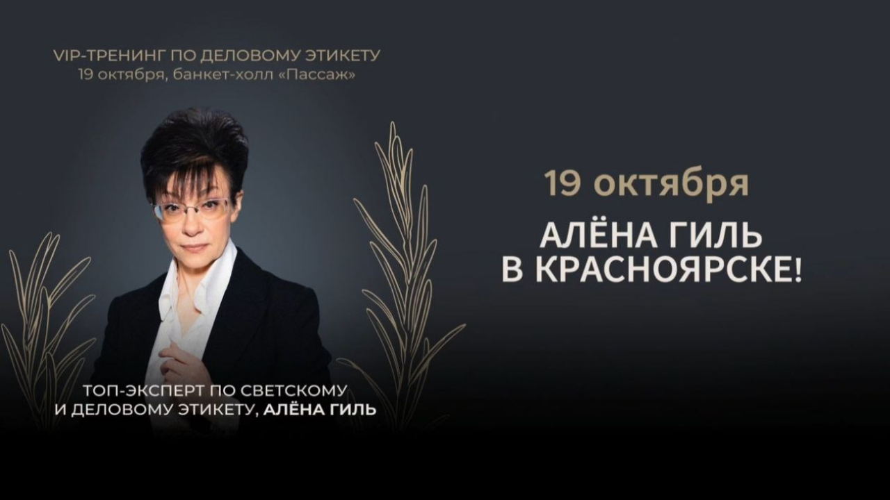 Мастер-класс Алены Гиль РЕСТОРАННАЯ ДИПЛОМАТИЯ