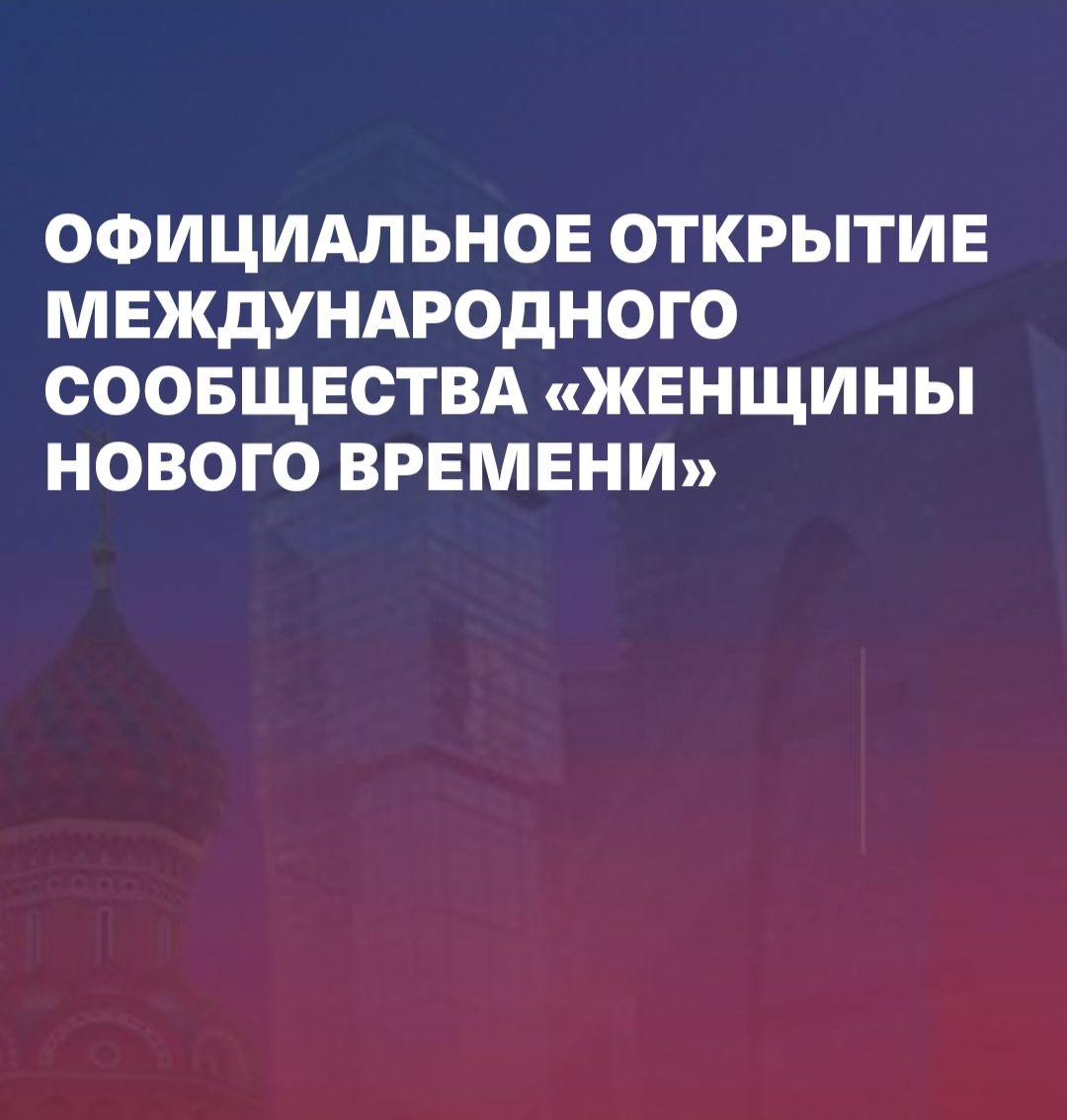ЖЕНЩИНЫ НОВОГО ВРЕМЕНИ