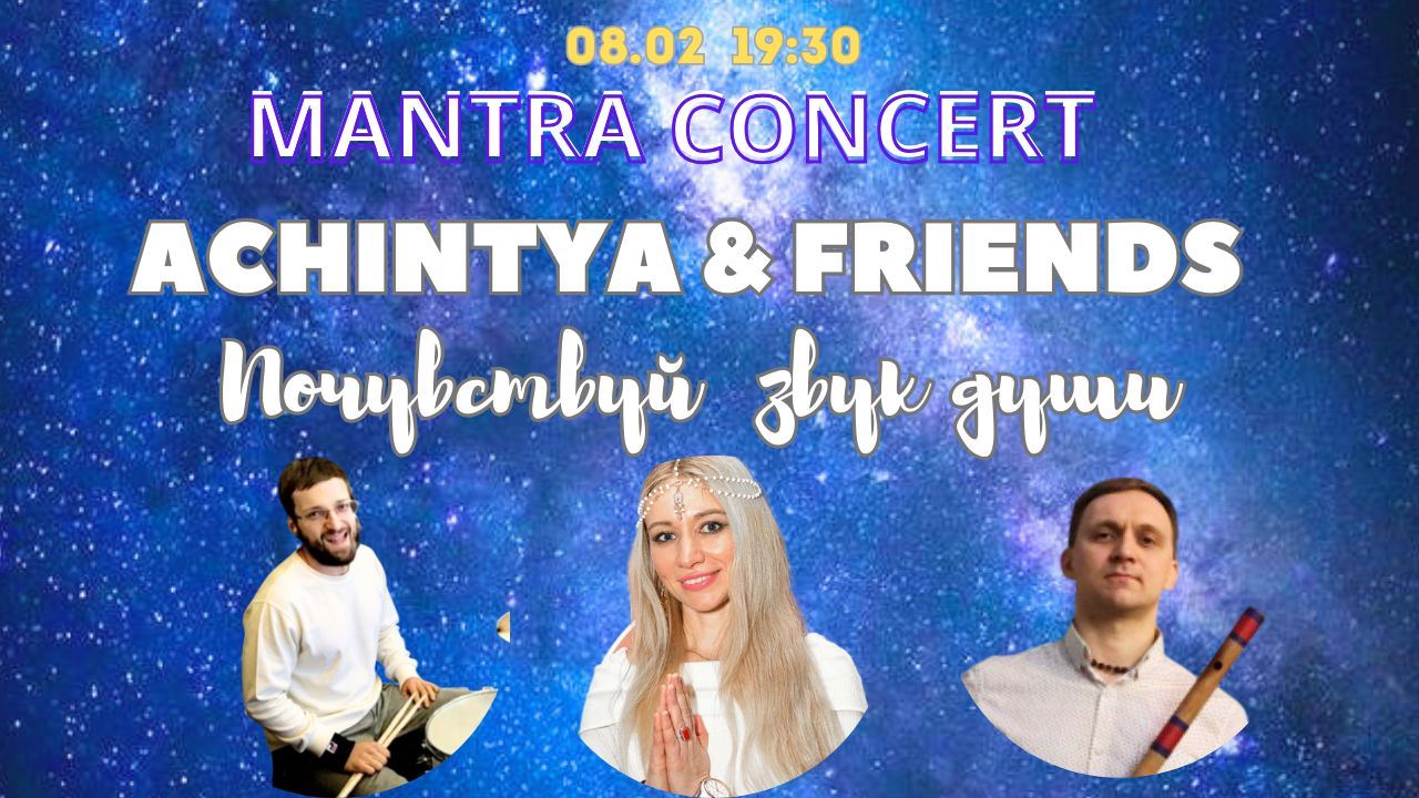 ACHINTYA & FRIENDS в Белых Облаках