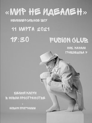 Моноспектакль «Мир не идеален»